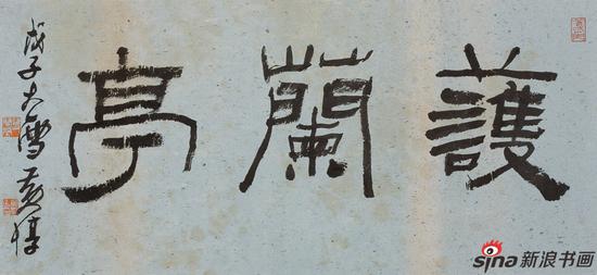 黄惇 护兰亭77.5x35.5cm