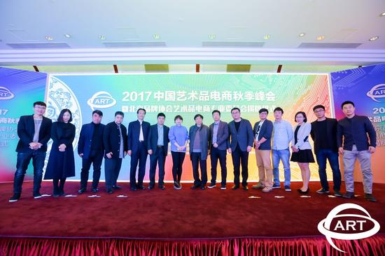 2017中国艺术品电商秋季峰会嘉宾合影
