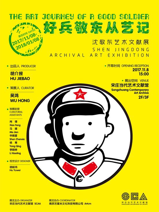 好兵敬东从艺记：沈敬东艺术文献展