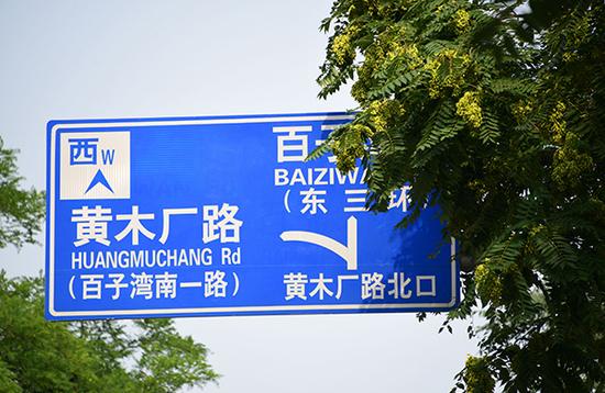 “葛宇路”早已被命名为“百子湾南一路”    东方IC 图