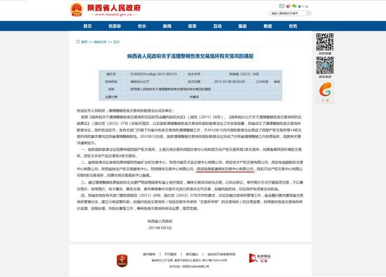 （陕西省政府官网公示信息，链接地址：www.shaanxi.gov.cn/gk/zfwj/50518.htm）