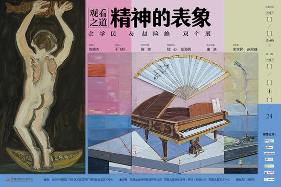 余学民＆赵险峰双个展海报