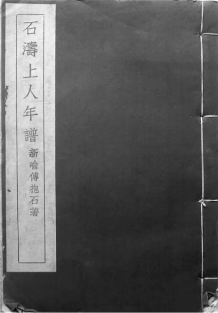 傅抱石著《石涛上人年谱》（《京沪周刊》1948年）