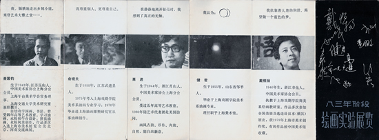 1983年9月“八三年阶段绘画实验展览”宣传手册