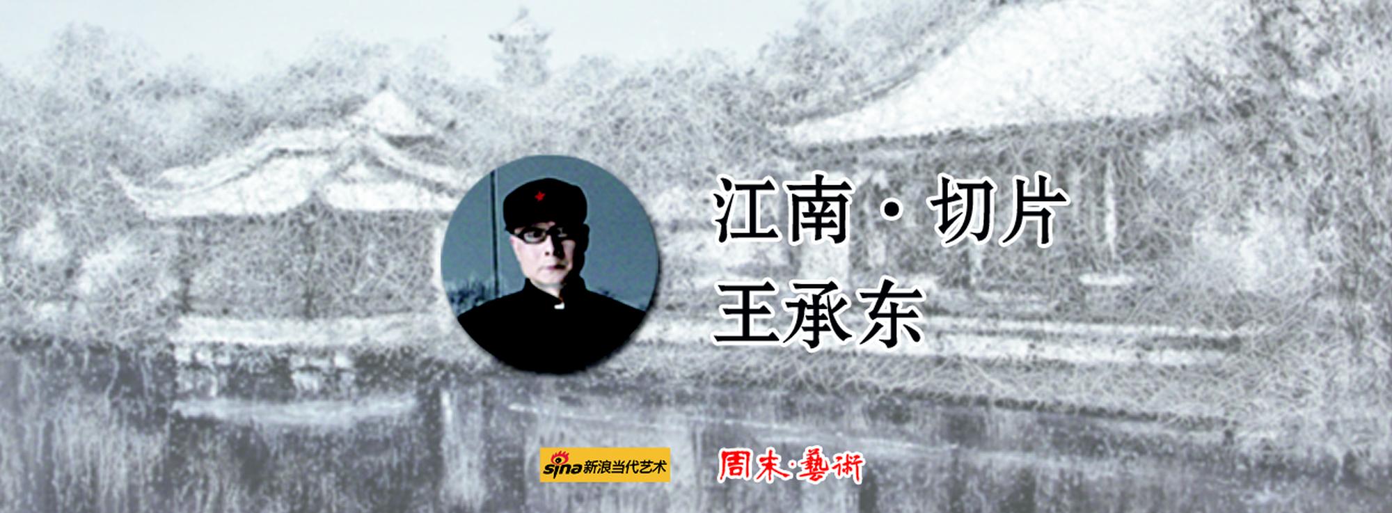 江南·切片：王承东