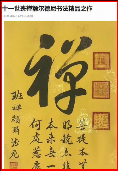 图为某平台假冒十一世班禅之名,出售书法作品截图