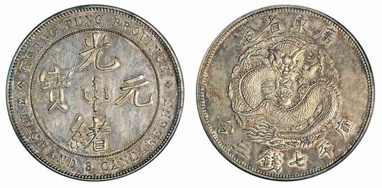 1889年“广东七三反版”库平七钱三分银币/PCGS SP62