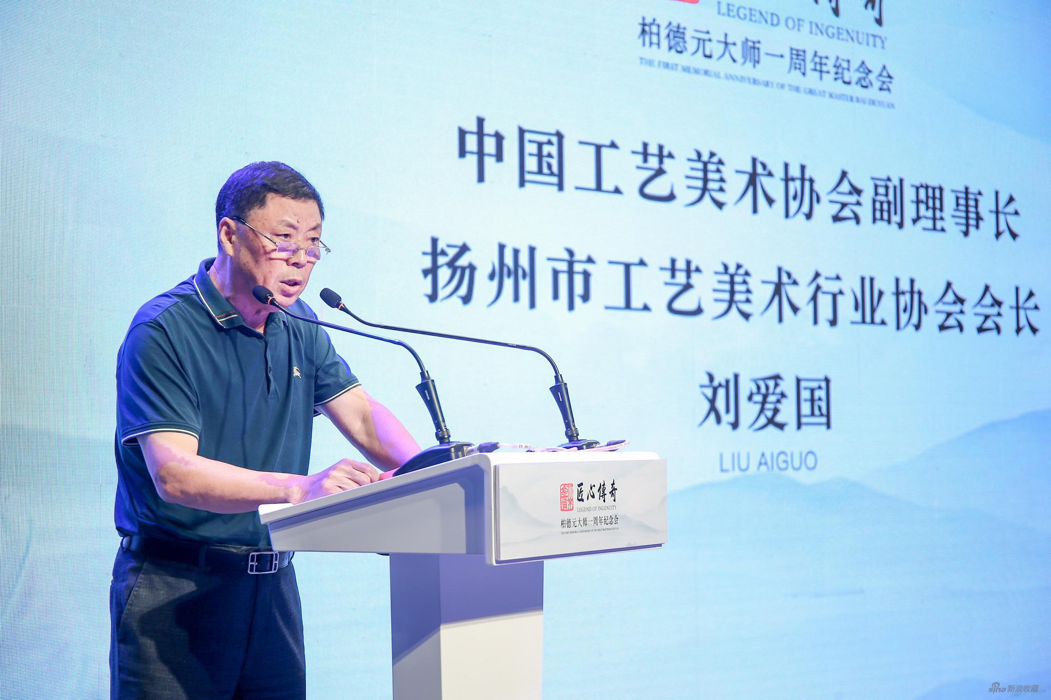 中国工艺美术协会副理事长刘爱国讲话