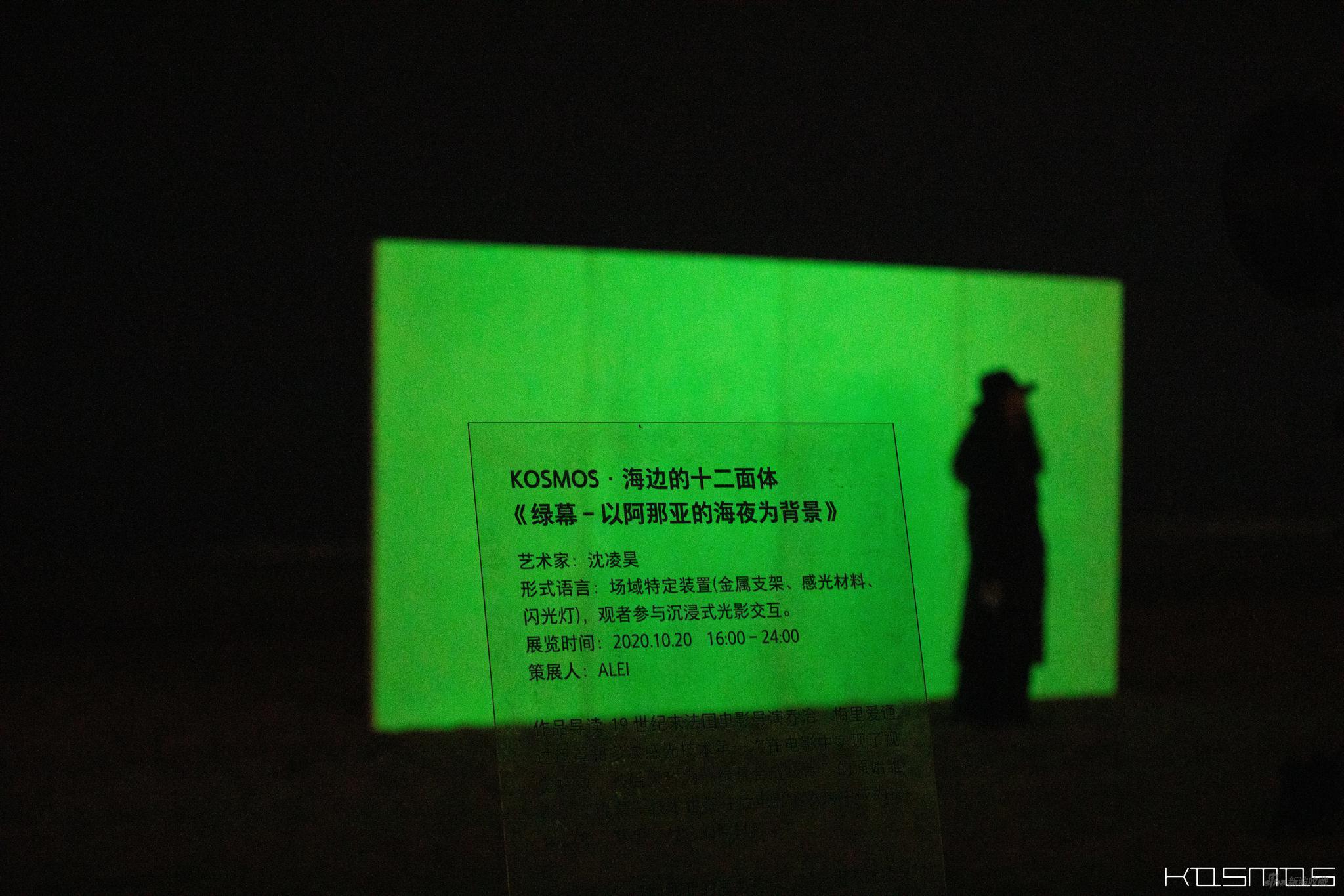 艺术家沈凌昊为KOSMOS海边的十二面体特别创作的光影档案：《绿幕：以阿那亚的海夜为背景》