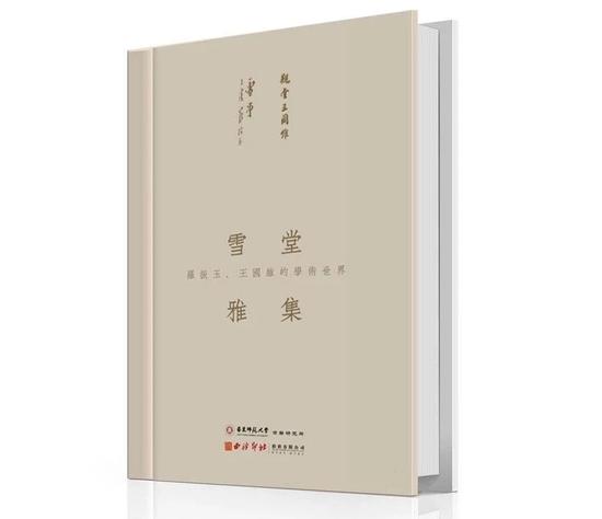 《雪堂雅集：罗振玉、王国维的学术世界》展览图录广受追捧“一册难求”