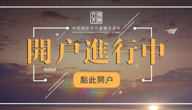 中国国际文化产权交易所开户