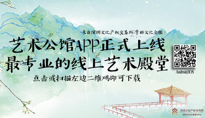 深圳文交所艺术公馆app正式上线！