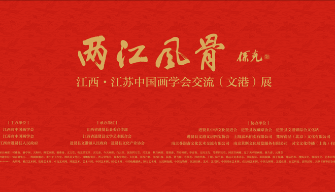两江风骨—江西·江苏中国画学会交流展隆重开幕