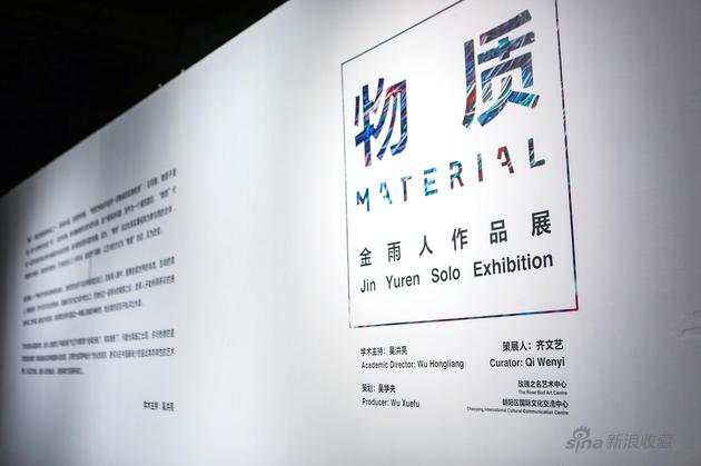 “物质——金雨人作品展”在北京玫瑰之名艺术中心开幕