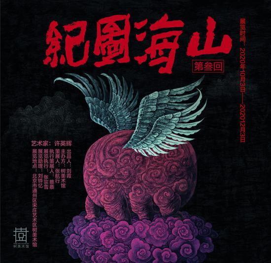 山海图纪第三回-许英辉绘画艺术展将