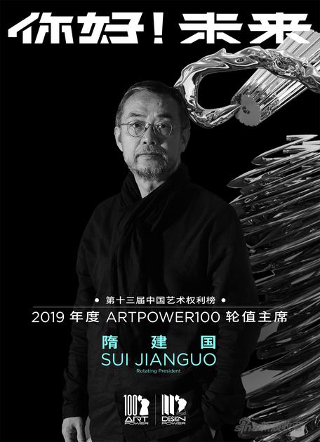 2019年度ART POWER 100 轮值主席隋建国