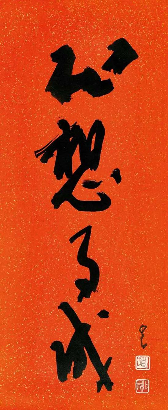 赵少昂（1905—1998） 心想事成 　　镜心 水墨红底洒金笺 　　66.4x27.5cm。 约1.6平尺