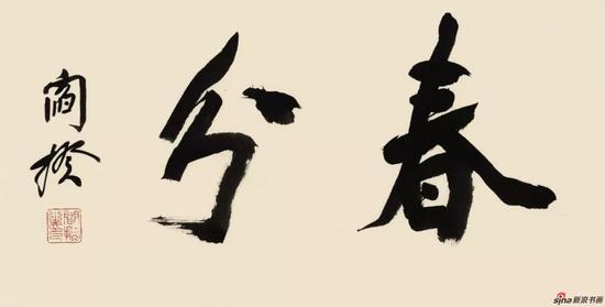 《春分》 作者:阎揆