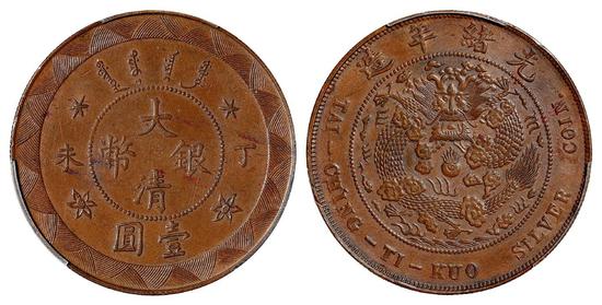 丁未大清银币壹圆铜质样币/pcgs sp au detail
