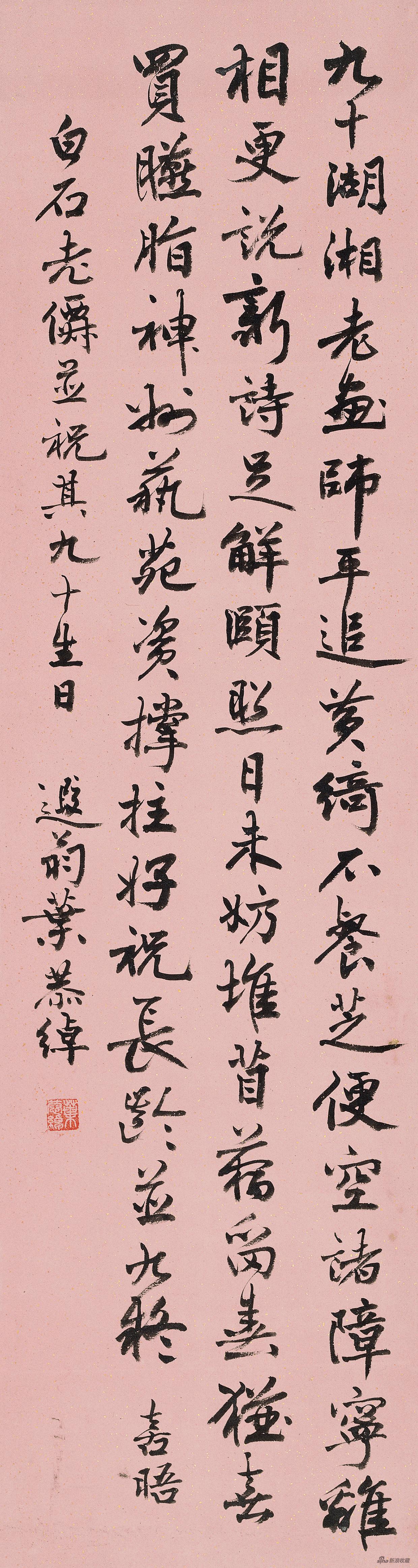 齐老九十庆 叶恭绰106cm×28cm 1950年 纸本水墨 北京画院藏