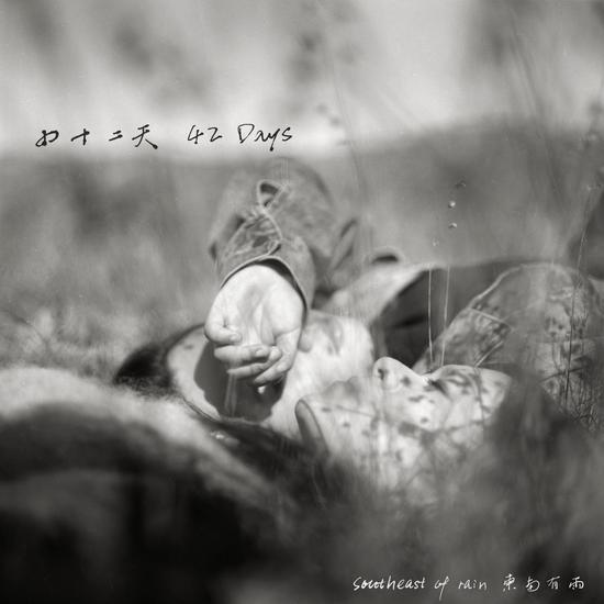 《四十二天》专辑封面(摄影:Daniel Southard)