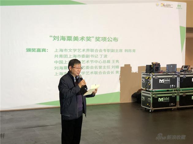 上海市文学艺术界联合会专职副主席韩陈青宣布刘海粟美术奖获奖名单