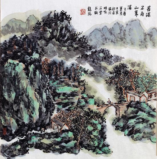 龙瑞《苔深不雨山常湿》