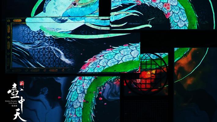 新壶中天·桃源篇沉浸式艺术展