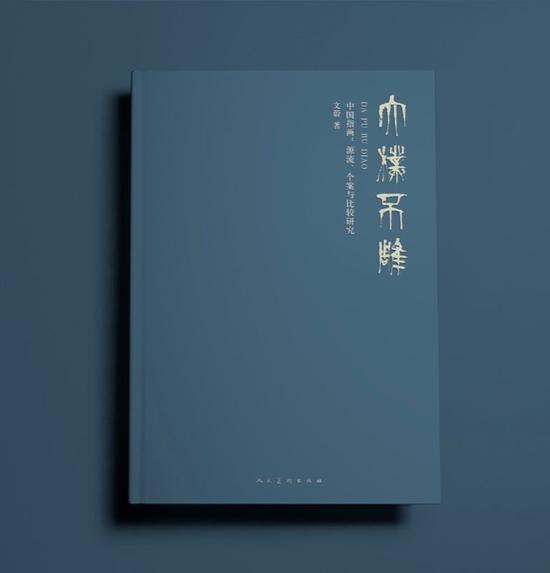 文蔚专著《大朴不雕——中国指画:源流、个案与比较研究》