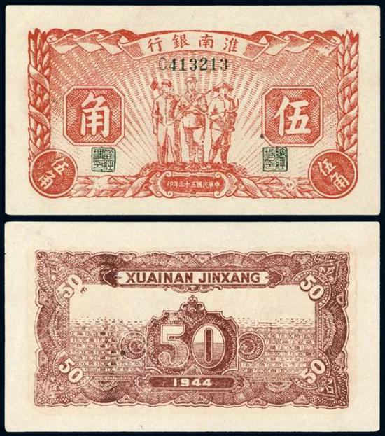 Lot 1356 民国三十三年淮南银行工农兵图伍角纸币