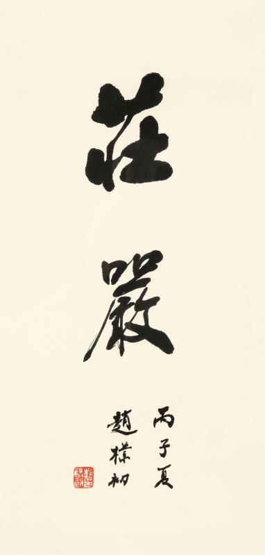 赵朴初 行书“庄严” 纸本镜框 49x24cm