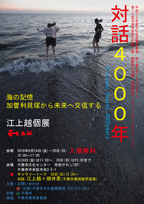 展览海报 《对话4000 年 江上越个展 ——从海的记忆 加曾利贝塚对话未来》