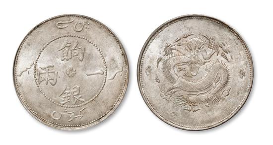 1910年新疆饷银正回文版一两银币以135.7万成交