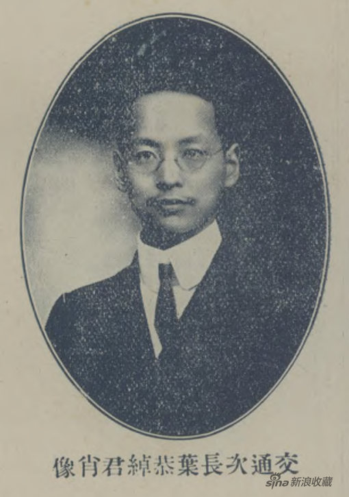 1914年，任交通次长的叶恭绰