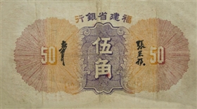 福建省银行民国25年（1936年）版5角劵（背）