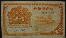 福建省银行民国25年（1936年）版5角劵（正）