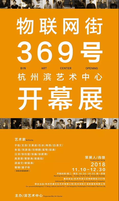 滨艺术中心揭幕展:《物联网街369号》