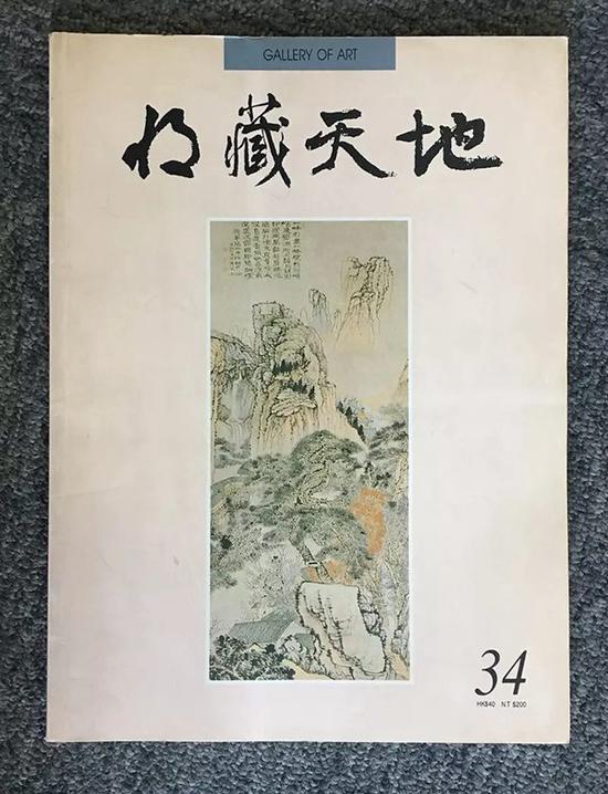 拍品出版于1992年8月香港《收藏天地·第34期》，刊名即为谢稚柳题写。