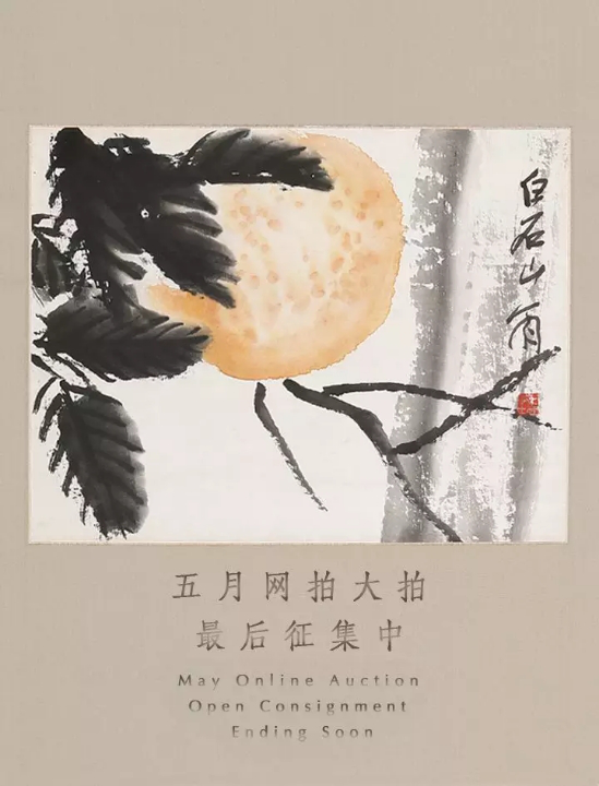 西泠网拍·艺是 五月网拍大拍

　　最后征集中