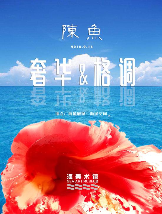 陈鱼个展海报