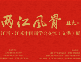 两江风骨——江西江苏中国画学会交流展