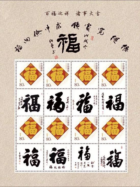 书法家“福”字书法作品个性化邮票