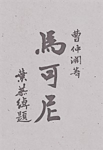 1946年出版的《马可尼传》一书封面