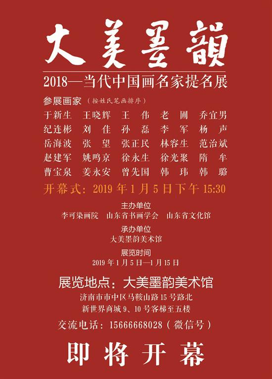 “大美墨韵——2018中国画名家提名展”展览海报