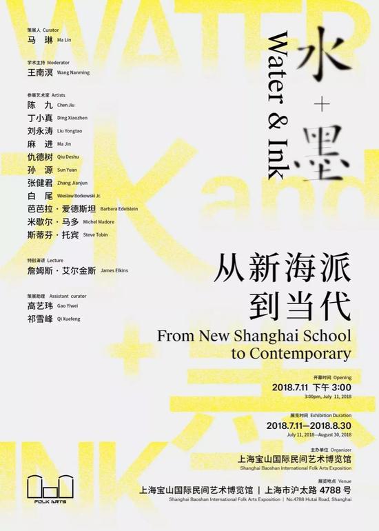“水+墨:从新海派到当代”展览海报