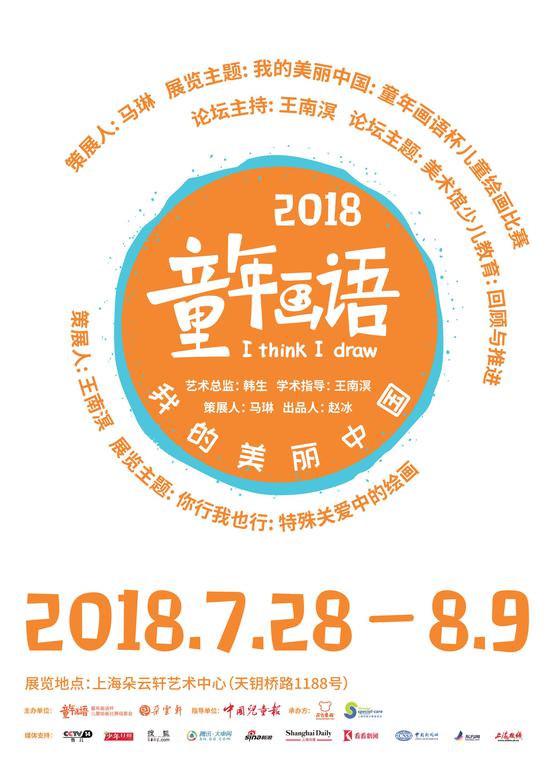 “我的美丽中国:2018童年画语杯儿童绘画展”海报