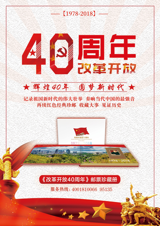 热门题材撬动邮市 改革开放40周年邮票珍藏册