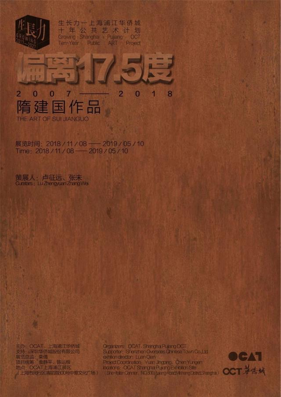 隋建国《偏离17.5度》作品落成仪式海报