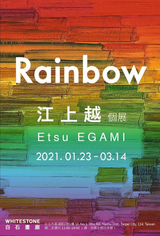 Poster of Egami Etsu solo show “RAINBOW”