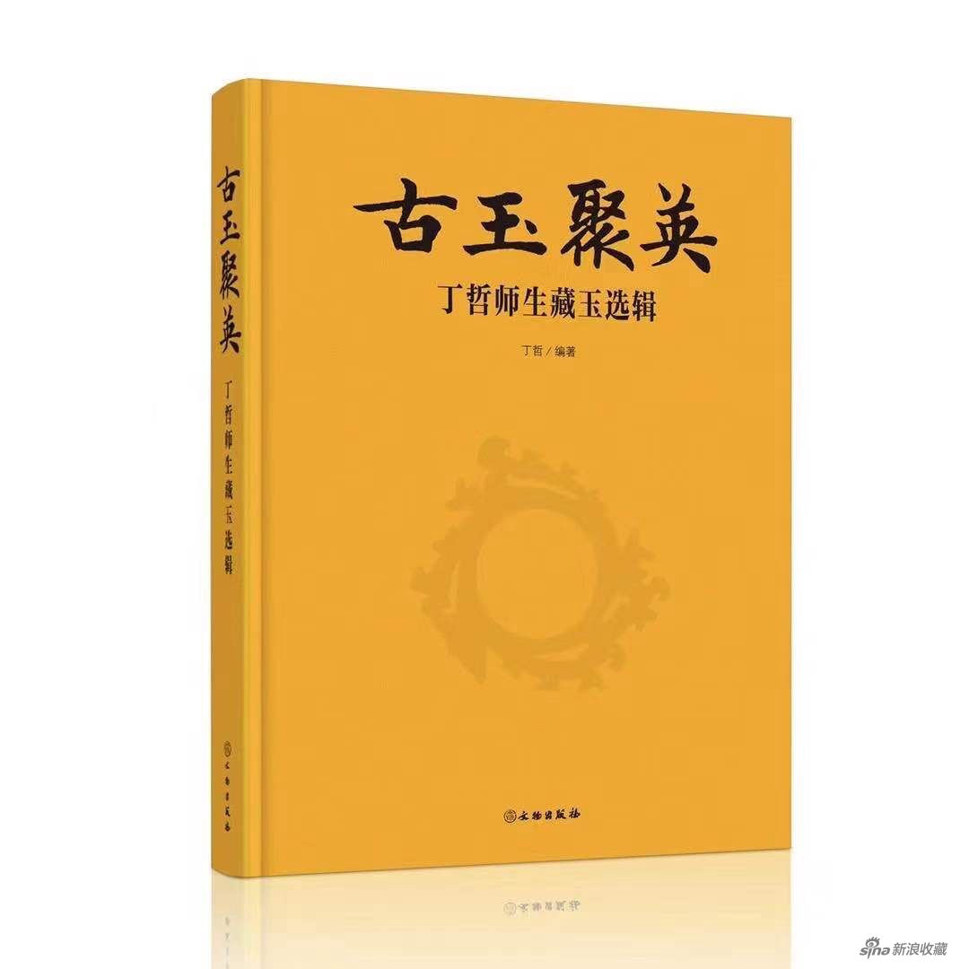 《古玉聚英：丁哲师生藏玉选辑》